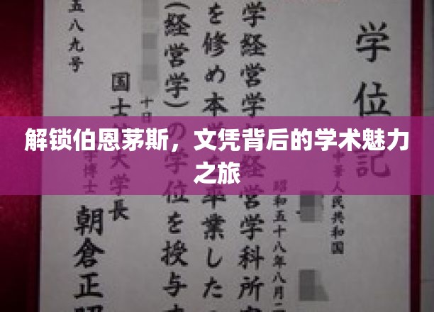 伯恩茅斯文凭探秘，揭开学术魅力背后的无限可能