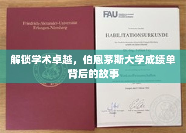 解锁学术卓越，伯恩茅斯大学成绩单背后的故事