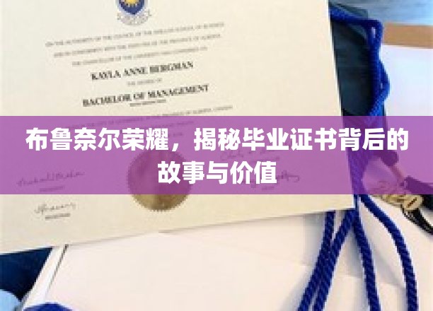 布鲁奈尔荣耀，揭秘毕业证书背后的故事与价值