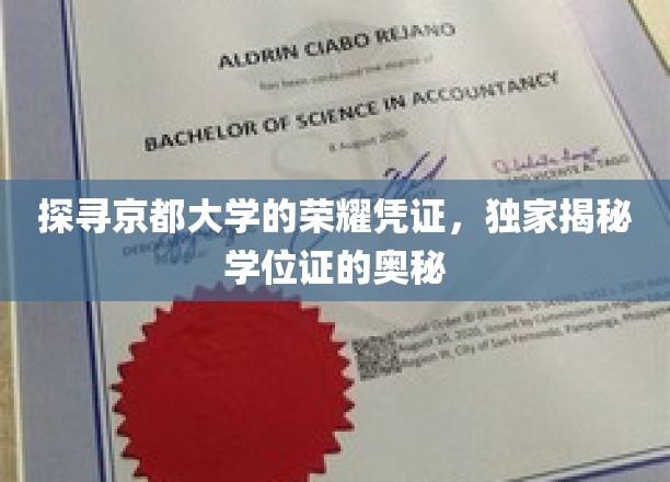探寻京都大学的荣耀凭证，独家揭秘学位证的奥秘