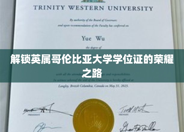解锁英属哥伦比亚大学学位证的荣耀之路