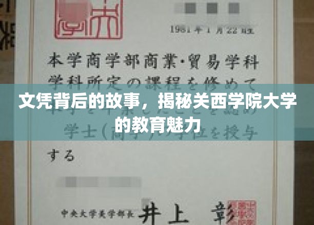 文凭背后的故事：一探关西学院大学的教育魅力