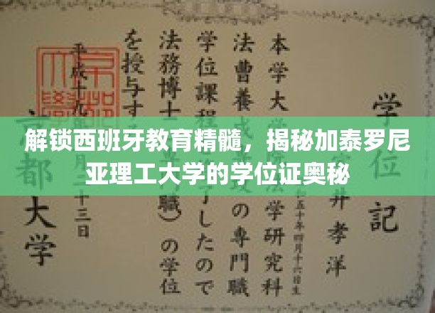 探寻加泰罗尼亚理工大学的独特魅力，学位证背后的西班牙教育真谛