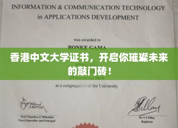 香港中文大学证书，开启你璀璨未来的敲门砖！