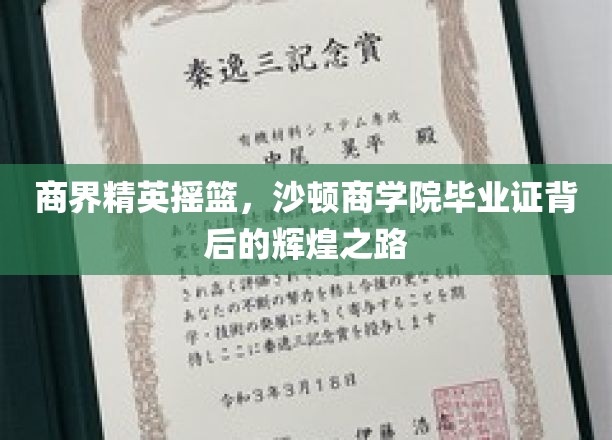 商界精英摇篮，沙顿商学院毕业证背后的辉煌之路
