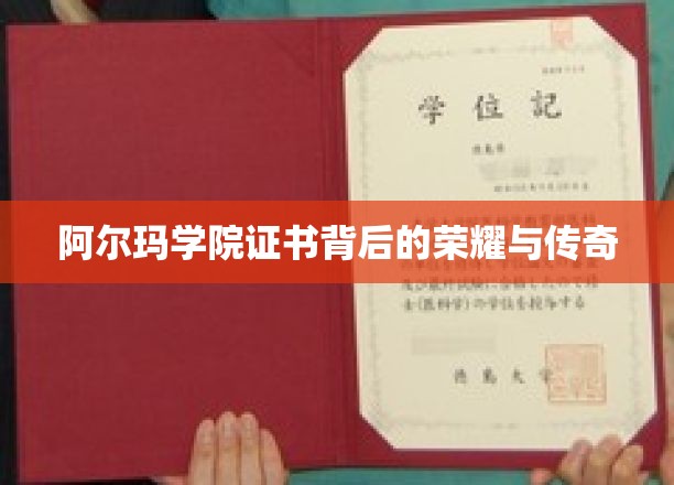 阿尔玛学院证书背后的荣耀与传奇