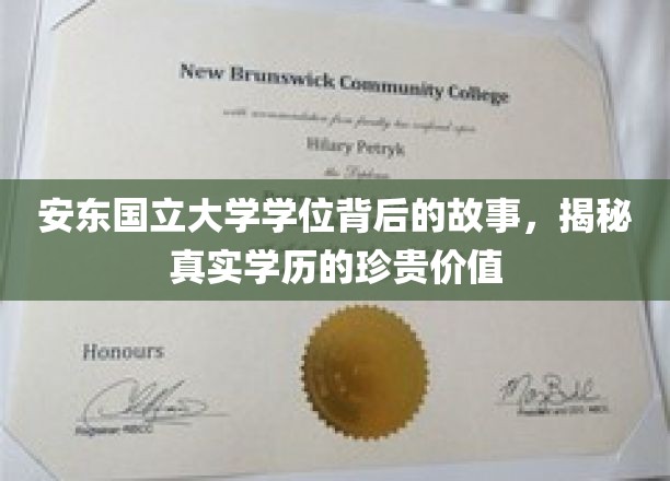 揭秘安东国立大学学位背后的故事，探寻真实学历的宝贵价值