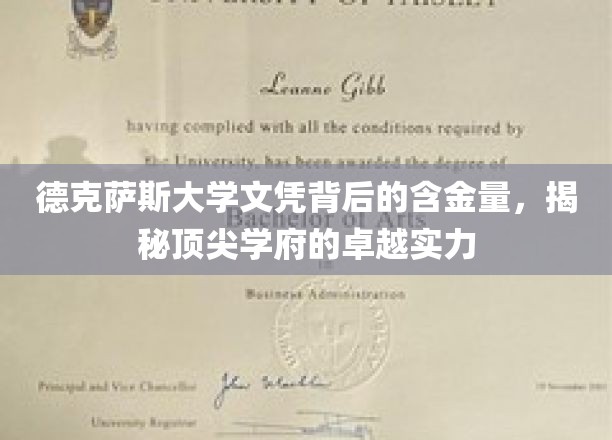 德克萨斯大学文凭价值解析，一探顶尖学府的非凡魅力