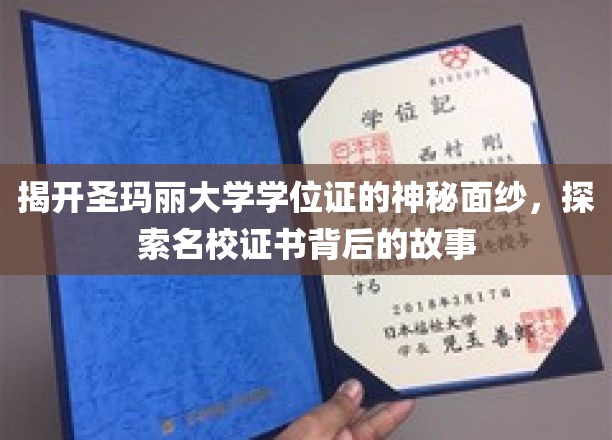 解码圣玛丽大学学位证，探寻名校证书背后的传奇故事