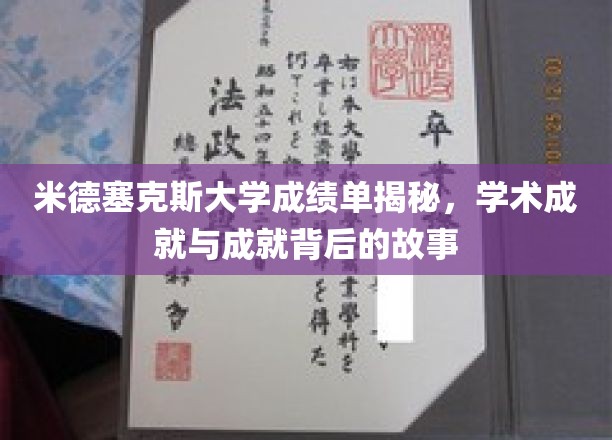 探寻米德塞克斯大学背后的荣耀，揭秘学霸们的学术传奇之路
