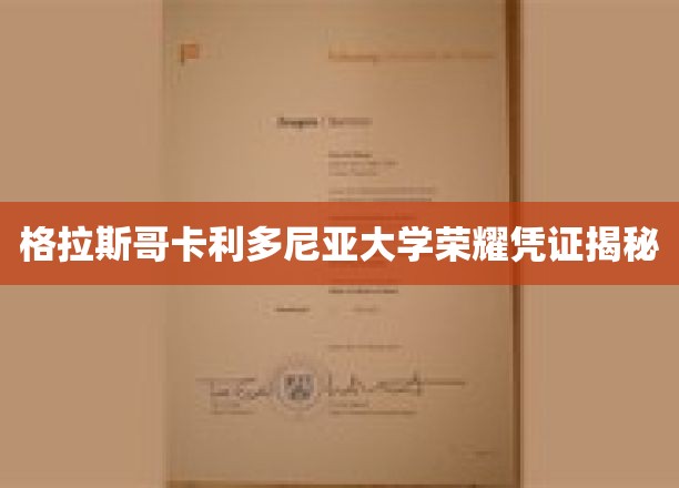 格拉斯哥卡利多尼亚大学荣耀凭证揭秘