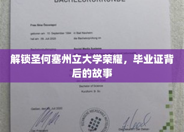 揭秘圣何塞州立大学荣耀，毕业证背后的故事