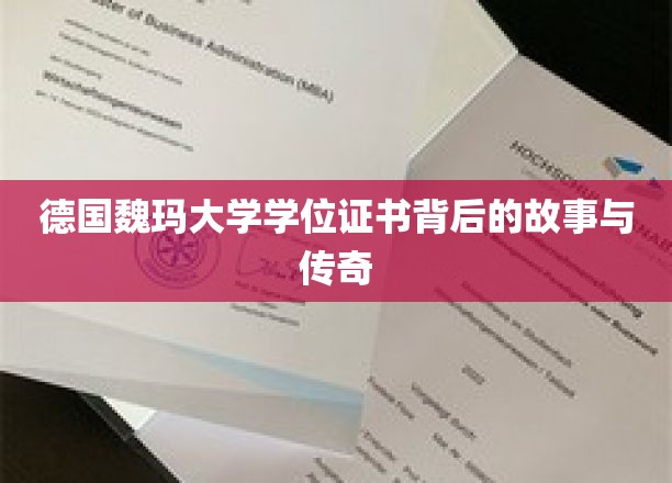 探寻魏玛大学学位证书的神秘面纱，一段跨越时空的传奇之旅