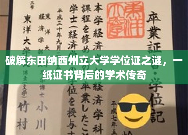 揭秘东田纳西学位证奥秘，一纸证书见证的学术传奇之旅