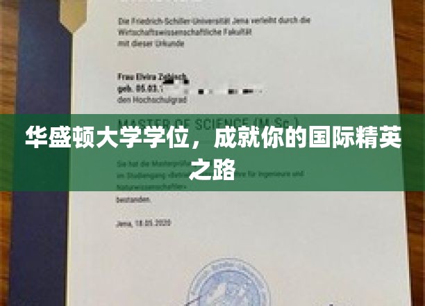 华盛顿大学学位，成就你的国际精英之路