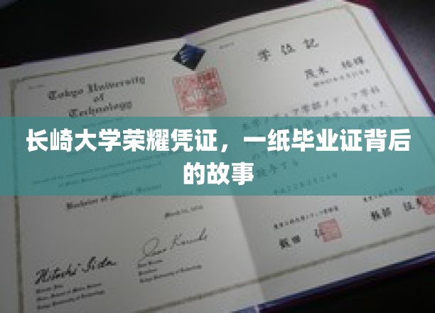 长崎大学毕业证，揭开荣耀凭证背后的传奇篇章