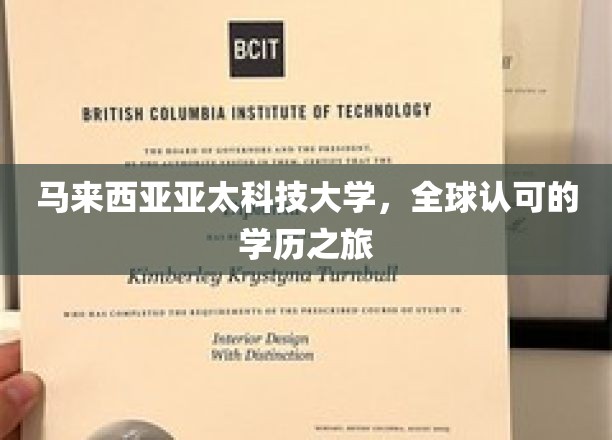 探索马来西亚亚太科技大学，跨国界的学历成就之旅