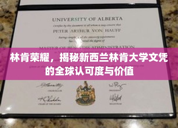 跨越国界的教育荣耀，林肯大学文凭的国际影响力探析
