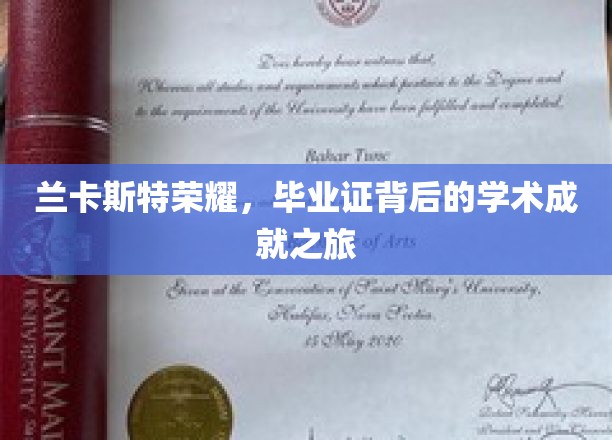 探寻兰卡斯特辉煌，毕业证书背后的学术辉煌之旅