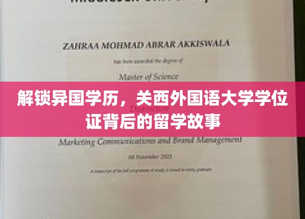 跨国之旅，揭秘关西外国语大学学位证背后的留学传奇