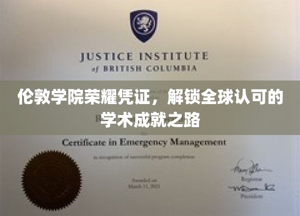 伦敦学院荣耀凭证，开启通往全球认可的学术成就之门