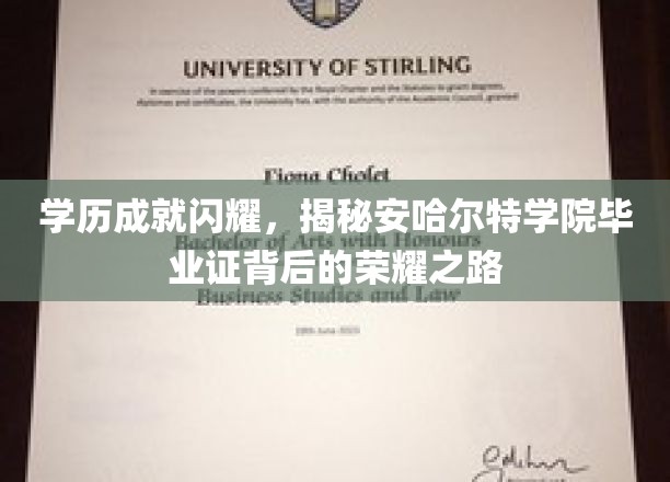 安哈尔特学院荣耀见证，毕业证背后的学历传奇之路