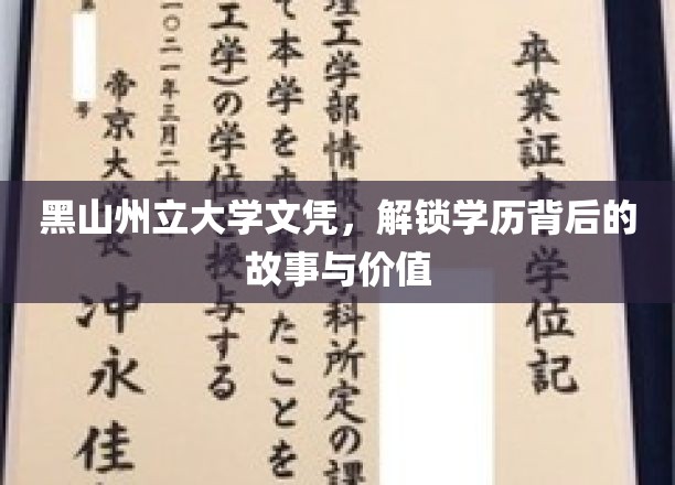 揭开黑山州立大学文凭的奥秘，探寻学历的无尽魅力与价值