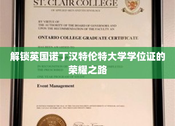 解锁英国诺丁汉特伦特大学学位证的荣耀之路