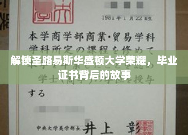 揭开圣路易斯华盛顿大学荣耀之谜，毕业证书背后的传奇故事