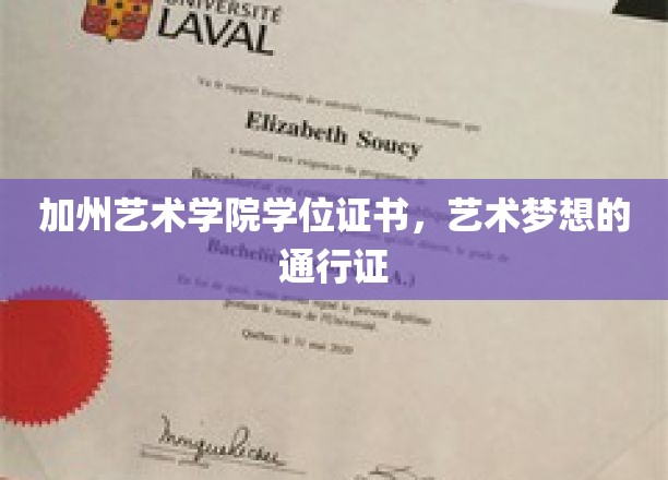加州艺术学院学位证书，艺术梦想的通行证