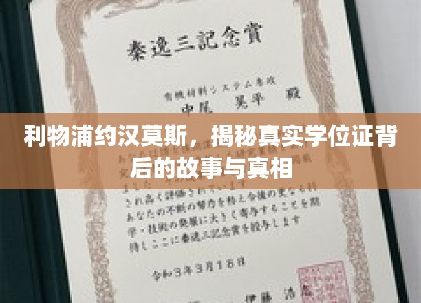 利物浦传奇球星莫斯，学位证背后的传奇历程大揭秘