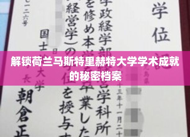 解锁荷兰马斯特里赫特大学学术成就的秘密档案