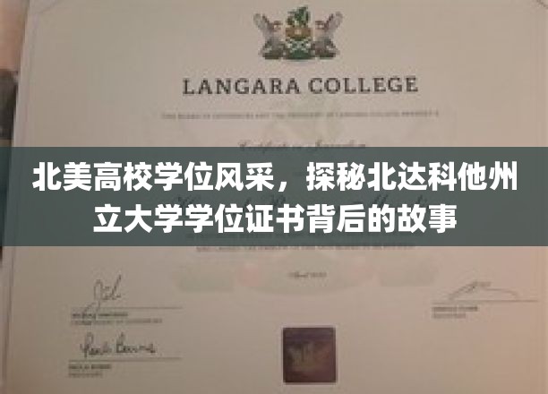 北美高校学位风采，探秘北达科他州立大学学位证书背后的故事