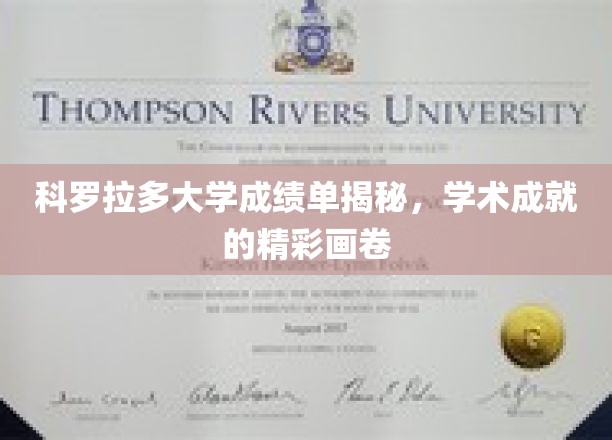 科罗拉多大学成绩单背后的学术奇迹，揭秘学子成就图谱