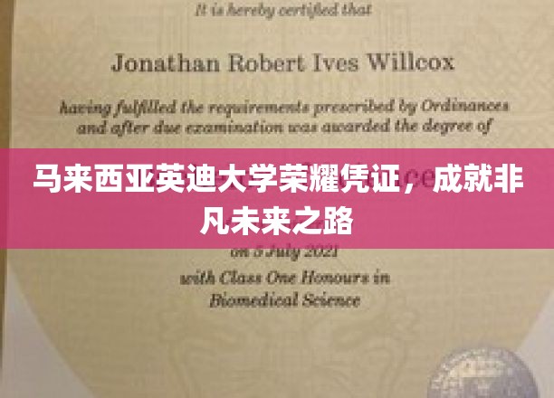 马来西亚英迪大学证书荣耀，铺就非凡人生起点