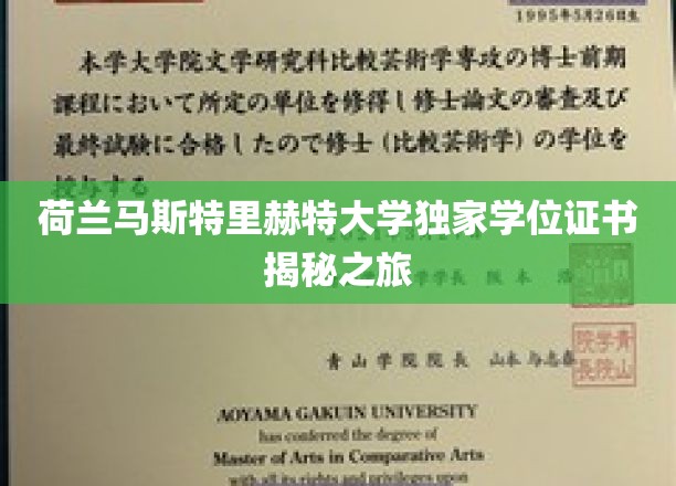 揭开荷兰马斯特里赫特大学神秘学位证书的探索之旅