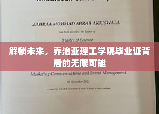 探索未知边界，乔治亚理工学院毕业证的非凡奥秘