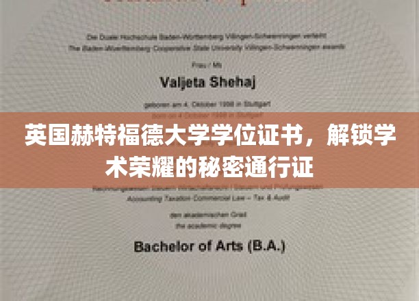 英国赫特福德大学学位证书，解锁学术荣耀的秘密通行证