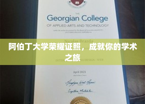 阿伯丁大学荣耀证书，成就你的学术之旅
