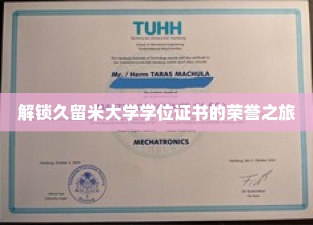 解锁久留米大学学位证书的荣誉之旅