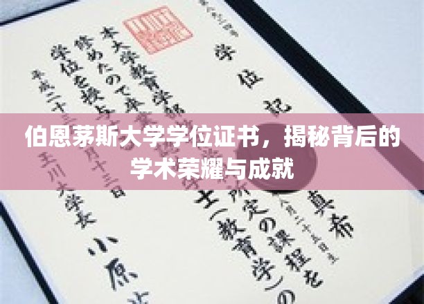 伯恩茅斯大学学位证书，揭秘背后的学术荣耀与成就