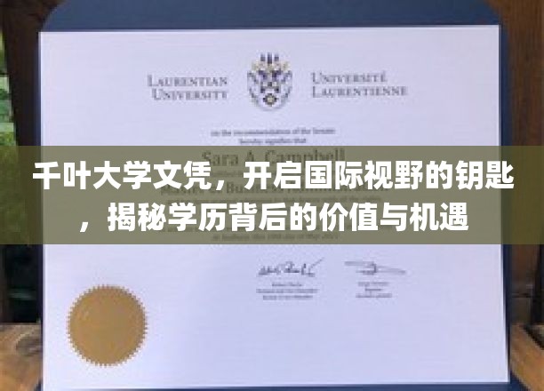 解锁全球机遇，千叶大学文凭，你的国际视野新门户