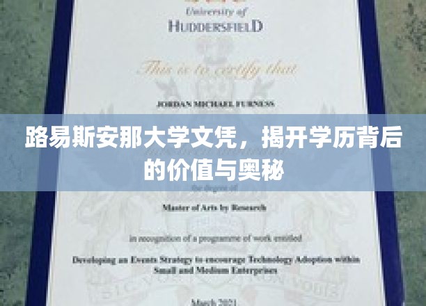 解码路易斯安那大学文凭，学历价值揭秘之旅