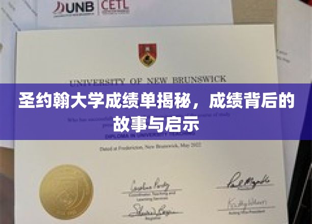 揭开圣约翰大学成绩单背后的秘密，探索成长与启示的奇妙旅程