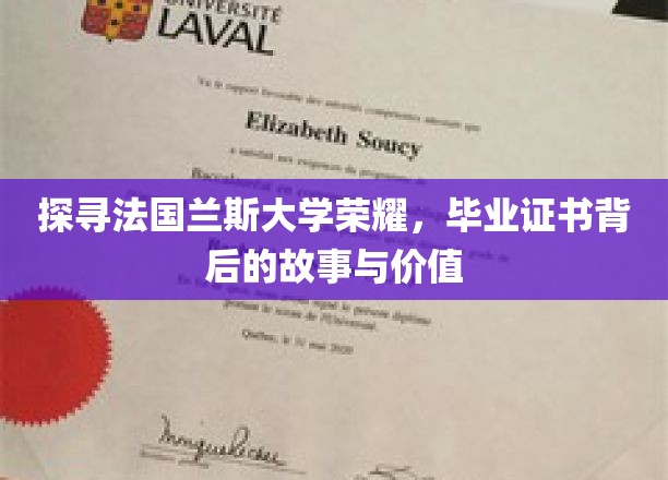解码兰斯荣耀，毕业证书的传奇历程与无价意义