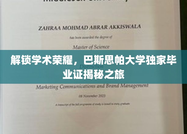 探寻巴斯思帕大学毕业证背后的学术传奇