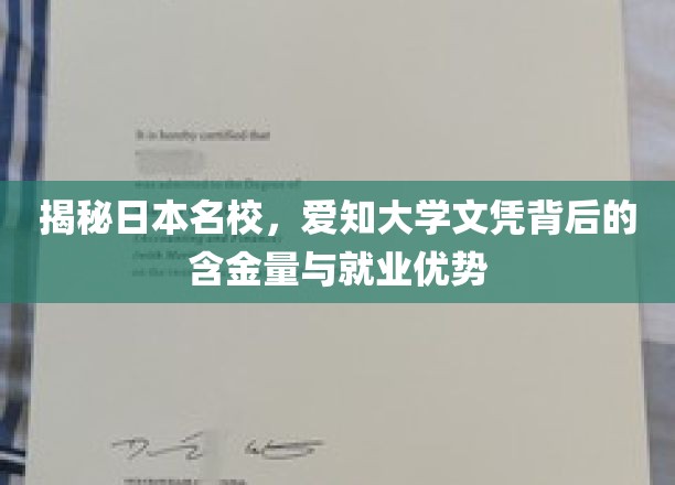 探寻日本名校实力，爱知大学文凭的职场魅力与价值