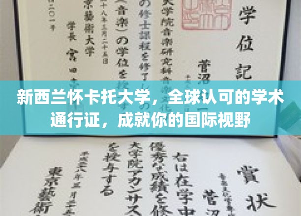 新西兰怀卡托大学：全球认可的学术殿堂，拓宽你的国际视野