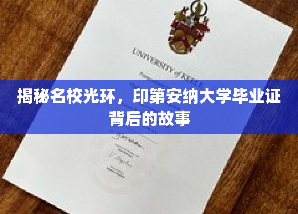探寻印第安纳大学证书的传奇，揭开名校背后的真实篇章
