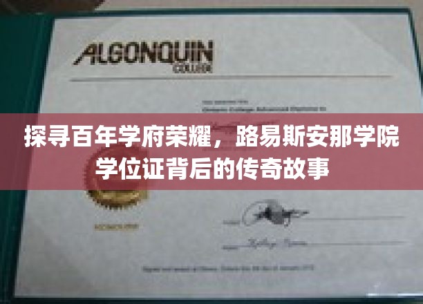 探寻百年学府荣耀，路易斯安那学院学位证背后的传奇故事